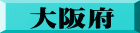 大阪府