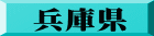 兵庫県