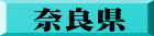 奈良県
