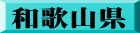 和歌山県