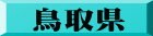 鳥取県