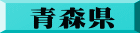 青森県