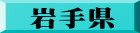 岩手県