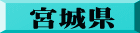 宮城県