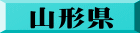 山形県