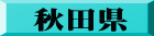 秋田県