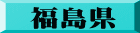 福島県