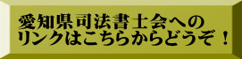 愛知県司法書士会への リンクはこちらからどうぞ！ 