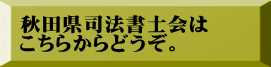 秋田県司法書士会は こちらからどうぞ。