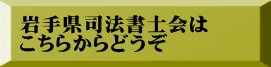 岩手県司法書士会は こちらからどうぞ