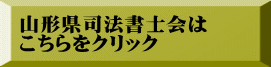 山形県司法書士会は こちらをクリック