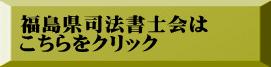福島県司法書士会は こちらをクリック
