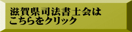 滋賀県司法書士会は こちらをクリック
