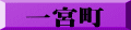 一宮町 