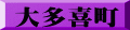 大多喜町