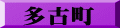多古町