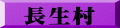 長生村