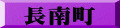 長南町