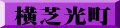 横芝光町