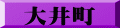 大井町