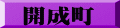 開成町