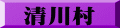 清川村
