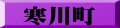 寒川町
