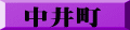 中井町