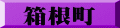 箱根町