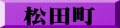 松田町
