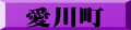 愛川町