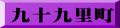 九十九里町