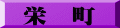 栄　町