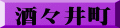 酒々井町