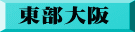 東部大阪