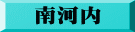 南河内