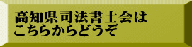 高知県司法書士会は こちらからどうぞ