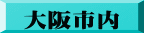 大阪市内