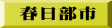 春日部市