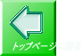 トップページに戻る