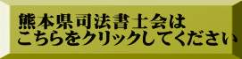 熊本県司法書士会は こちらをクリックしてください