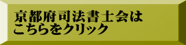 京都府司法書士会は こちらをクリック