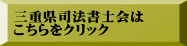 三重県司法書士会は こちらをクリック