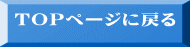 ＴＯＰページに戻る