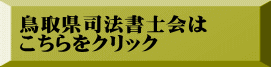鳥取県司法書士会は こちらをクリック