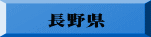 長野県