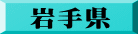 岩手県