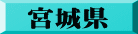 宮城県