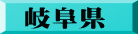 岐阜県