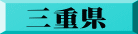 三重県